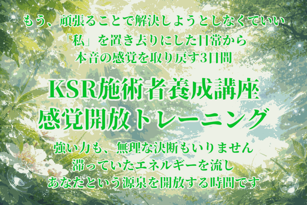 KSR施術者養成講座